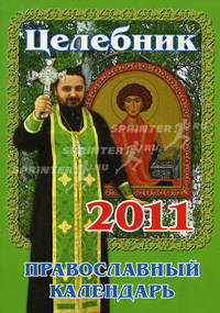 Целебник. Православный календарь на 2011 год.