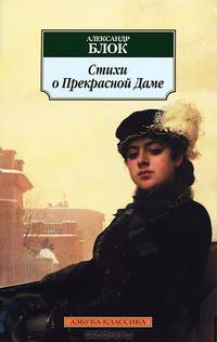 Стихи о прекрасной Даме 
