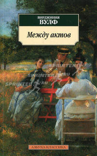 Между актов (н/о)