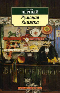 Румяная книжка: Стихи