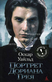 Портрет Дориана Грея: роман (обл)