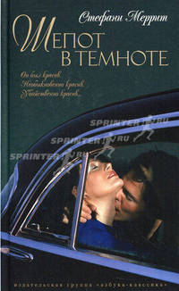 Шепот в темноте: роман