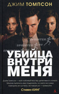 Убийца внутри меня