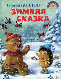 Зимняя сказка. Сказки, стихотворения
