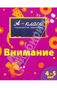 Внимание: Первоклассные упражнения для детей 4 - 5 лет