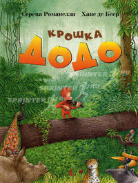 Крошка Додо. Сказка