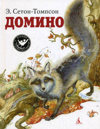 Домино.