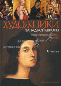 Италия. XIII — начало XVI века. Биографический словарь. Книга 1