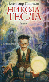 Никола Тесла. Портрет среди масок.