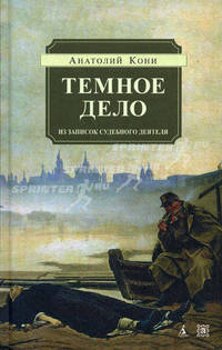 Наследие.Темное дело. Из записок судебного деятеля
