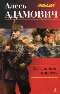 Хатынская повесть