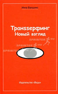 Транssерфинг. Новый взгляд