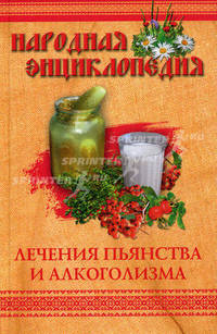 Народная энциклопедия лечения пьянства и алкоголизма