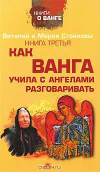 Как Ванга учила с ангелами разговаривать. Книга 3