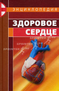 Энциклопедия "Здоровое Сердце"