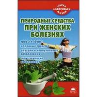 Природные средства при женских болезнях