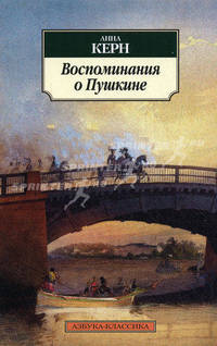 Воспоминания о Пушкине