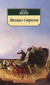Михаил Строгов