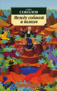 Между собакой и волком
