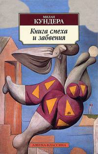 Книга смеха и забвения.