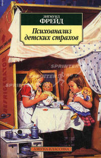 Психоанализ детских страхов