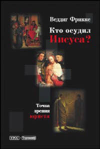 Кто осудил Иисуса? Точка зрения юриста