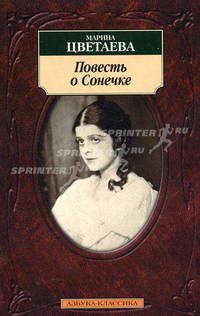Повесть о Сонечке: Сборник / Ред. Соколовская Н., Бродовская Ю. (Серия "Азбука-классика")