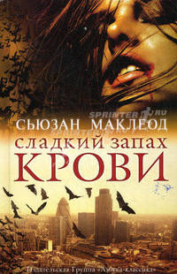 Сладкий запах крови: Роман