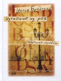Иосиф Бродский. Изгнание из рая. Избранные переводы