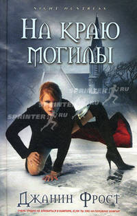 На краю могилы: роман