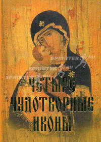 Четыре чудотворные иконы. О помощи нам Царицы Небесной