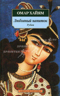 Любовный напиток: Рубаи
