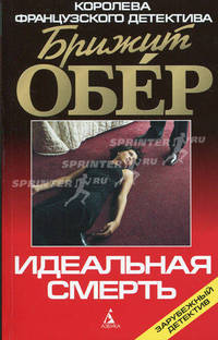 Идеальная смерть