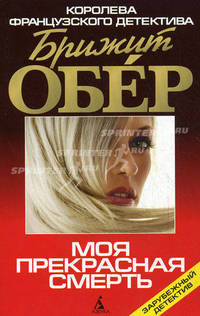 Моя прекрасная смерть