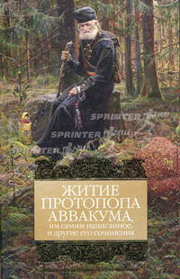 Житие протопопа Аввакума, им самим написанное, и другие его сочинения