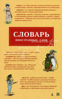 Словарь иностранных слов. Около 5000 слов