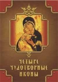 Монахова, Державная, Баскакова: Четыре чудотворные иконы. О помощи нам Царицы Небесной