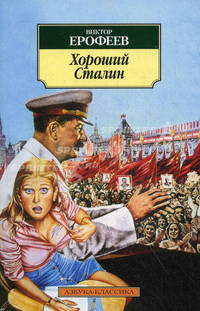 Хороший Сталин