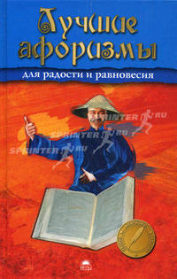 Лучшие афоризмы для радости и равновесия