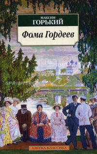 Фома Гордеев.