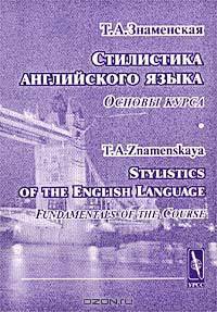 Стилистика английского языка. Основы курса / Stylistics of the English Language. Fundamentals of the Course