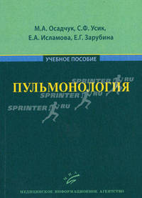 Пульмонология. Учебное пособие. Гриф УМО по медицинскому образованию