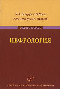 Нефрология. Учебное пособие. Гриф УМО по медицинскому образованию