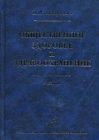 Общественное здоровье и здравоохранение. Учебник. Гриф УМО по медицинскому образованию