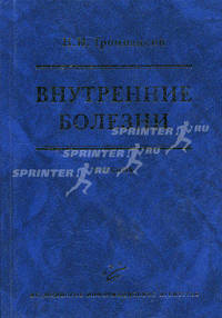 Внутренние болезни. Учебник для студентов медицинских вузов. Гриф УМО по медицинскому образованию