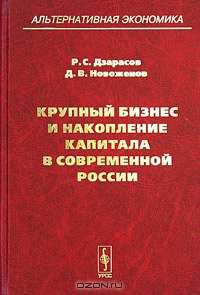 Крупный бизнес и накопление капитала в современной России