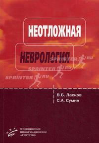 Неотложная неврология (догоспитальный этап). Учебное пособие. Гриф УМО вузов России