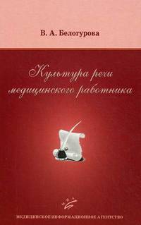 Культура речи медицинского работника (учебная литература для медицинских работников).
