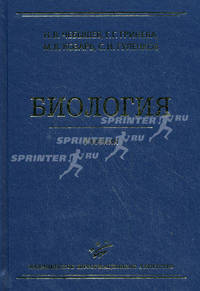 Биология: учебник. 3-е изд, испр. и доп. Чебышев Н.В., Гринева Г.Г., Козарь М.В., Гуленков С.И.