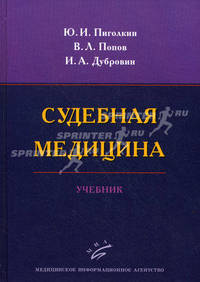 Судебная медицина. Учебник.